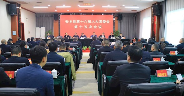 安乡县第十八届人大常委会第十五次会议召开