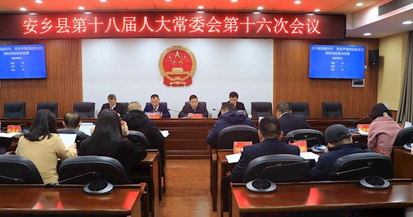 安乡县第十八届人大常委会第十六次会议召开