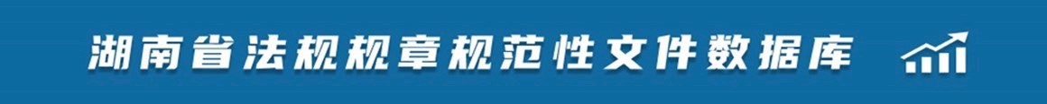 湖南省法规规章规范性文件数据库
