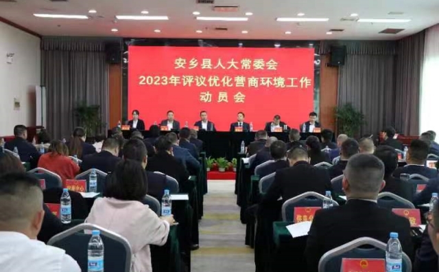 2023 .4.27安乡县人大召开评议优化营商环境工作动员会会议现场。.jpg