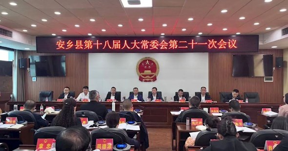 安乡县第十八届人大常委会第二十一次会议召开