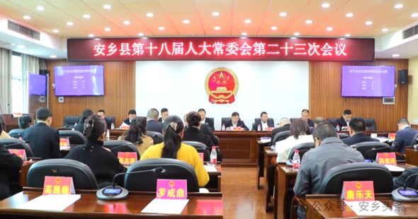 安乡县第十八届人大常委会第二十三次会议召开