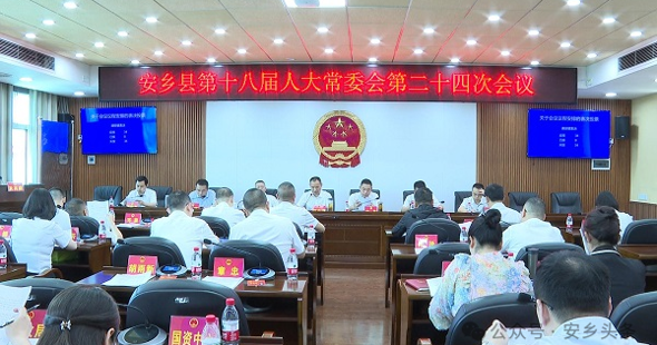 安乡县第十八届人大常委会第二十四次会议召开