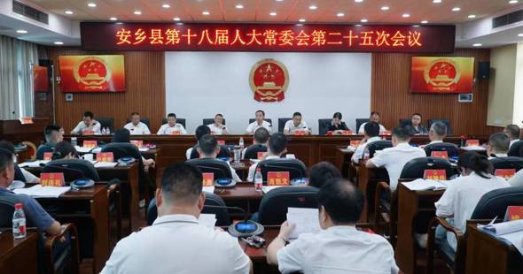 安乡县第十八届人大常委会第二十五次会议召开