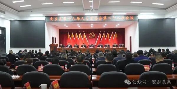 安乡县第十八届人大常委会第二十八次会议召开