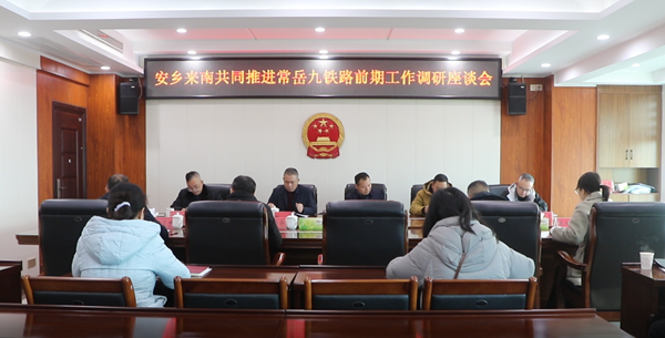 安乡县人大、政协联合调研组赴南县、华容县就共同推进常岳九铁路前期工作开展调研