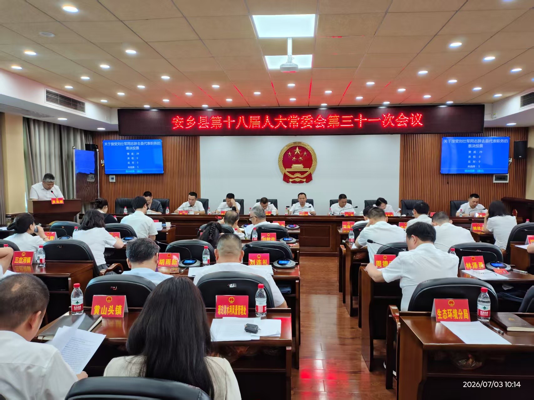 安乡县第十八届人大常委会第三十一次会议召开