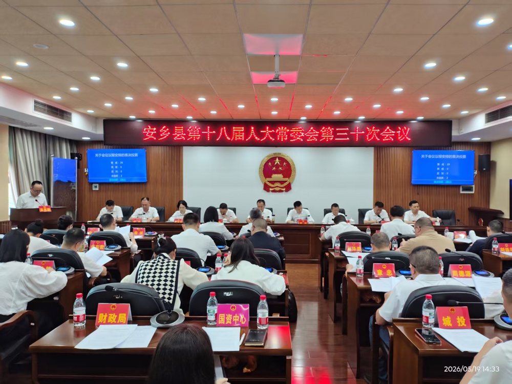 安乡县第十八届人大常委会第三十次会议第二次全体会议召开