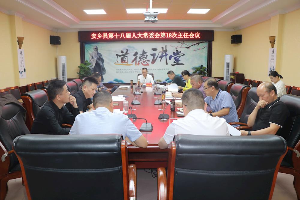 安乡县第十八届人大常委会第35次主任会议召开