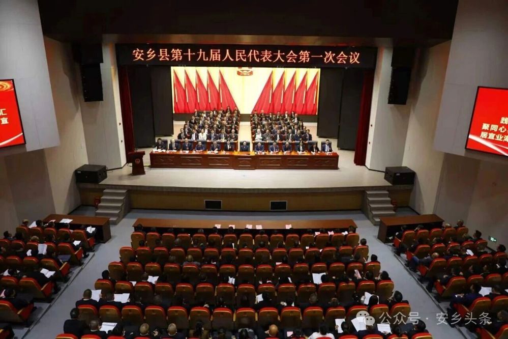 安乡县第十九届人民代表大会第一次会议开幕